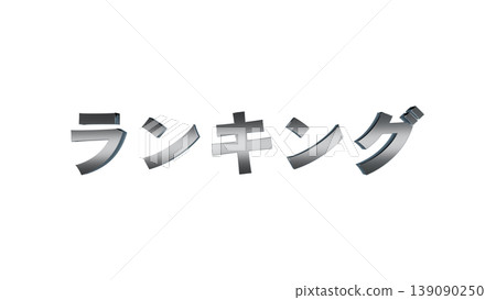 3D立体文字 Ranking [Silver] Japanese Text Illustration Material Transparent Background 139090250