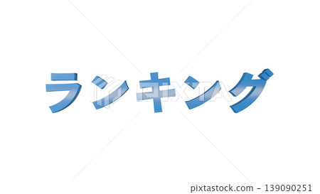 3D立體文字ランキング[藍色]日文文字插畫素材透明背景 139090251