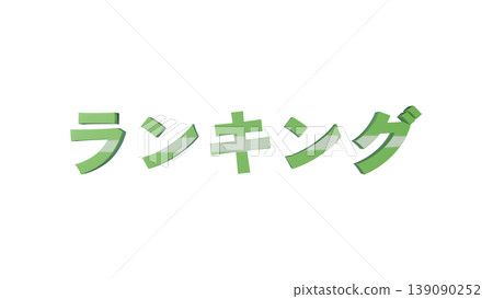 3D立体文字 Ranking [Green] Japanese Text Illustration Material Transparent Background 139090252