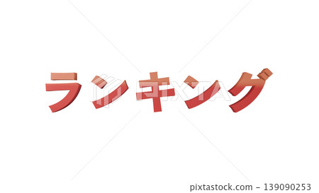 3D立體文字ランキngu [紅色]日文文插圖素材透明背景 139090253
