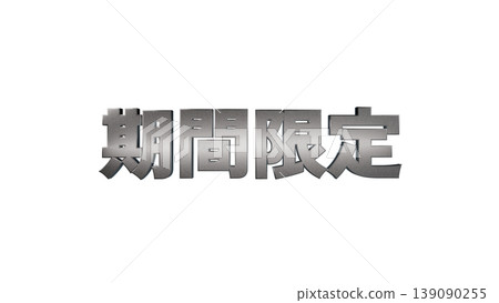 3D立體文字(3D立體文字)限時優惠【銀】日文文字插圖素材透明背景 3D立體文字(3D立體文字)限時優惠【銀】日文文字插圖素材透明背景 139090255
