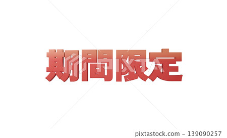3D立體文字(3D立體文字 - 3D立體文字)限時優惠【紅色】日文插圖素材透明背景 3D立體文字(3D立體文字 - 3D立體文字)限時優惠【紅色】日文插圖素材透明背景 139090257
