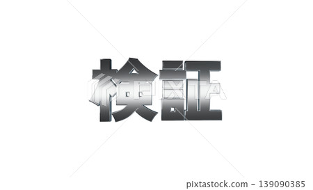 3D立体文字 Verified [Silver] Japanese Text Illustration Material Transparent Background 139090385
