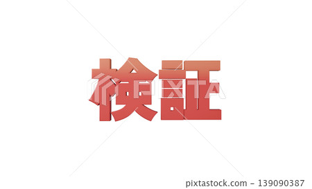 3D立体文字 Verified [Red] Japanese Text Illustration Material Transparent Background 139090387