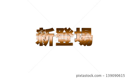 New 3D立体文字 [Gold] Japanese text illustration material with transparent background 139090615