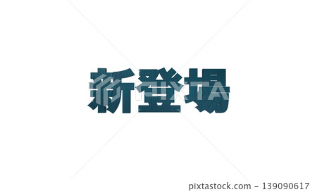 New 3D立体文字 [Blue] Japanese text illustration material with transparent background 139090617