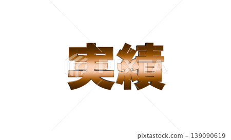 3D立体文字実績 [Gold] Japanese text illustration material transparent background 139090619