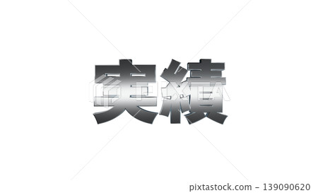 3D立体文字 実績 [Silver] Japanese text illustration material transparent background 139090620