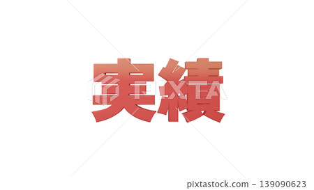 3D立體文字実績【紅】日文文字插畫素材透明背景 139090623