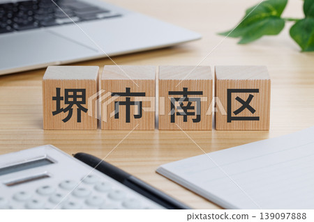 上面寫著「堺市南區」的積木。 上面寫著「堺市南區」的積木。 139097888