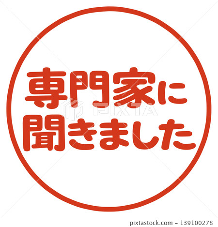 我們諮詢了一位專家。 我們諮詢了一位專家。 139100278