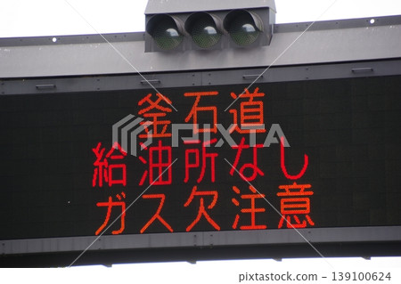 道路設施：電子告示牌顯示「無加油站」。 139100624