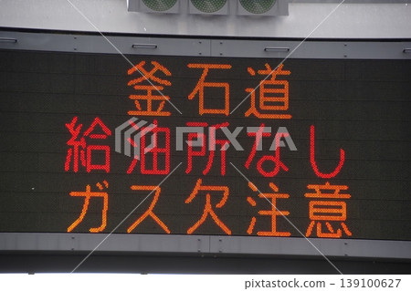 Road facilities: Electronic signboard displays "No gas stations available." 139100627