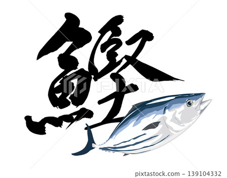 Illustration materials combining the kanji character for bonito. Illustration materials combining the kanji character for bonito. 139104332