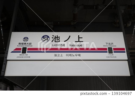 Ikenoue Station Station Name Sign Ikenoue Station Station Name Sign 139104697
