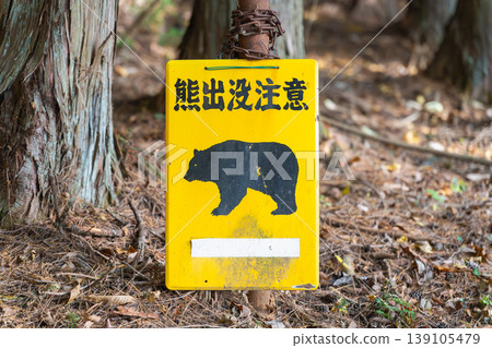 Bear sighting warning sign at Gagatake Mountain Bear sighting warning sign at Gagatake Mountain 139105479