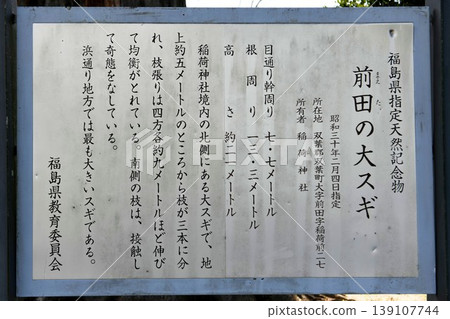【福島縣雙葉町指定天然紀念物「前田稻荷神社」及前田巨杉說明牌】 139107744