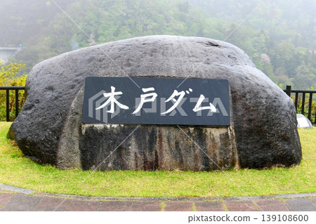 [Kido Dam Central Plaza, Naraha Town: "Kido Dam" Stone Monument] 139108600