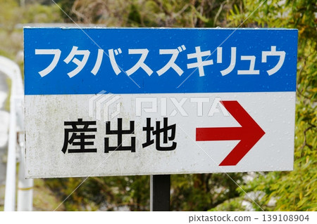 [磐城市「二葉鈴流棲地」資訊板] 139108904