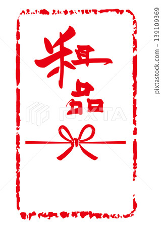 書法風格,小禮物(野紙風格),印章風格。 書法風格,小禮物(野紙風格),印章風格。 139109369