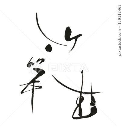 書法：“竹筍發芽” 139112462