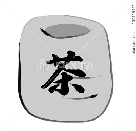 一幅用毛筆繪製的簡單的日式茶杯插圖。 139119992