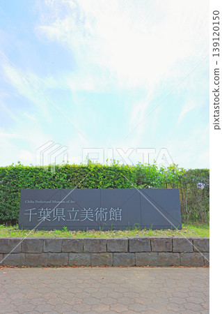 千葉縣立美術館，千葉縣千葉市 139120150