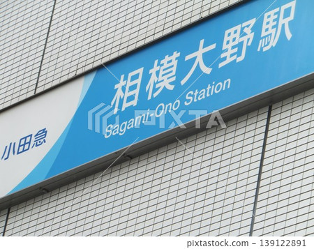 Sagamiono Station 139122891