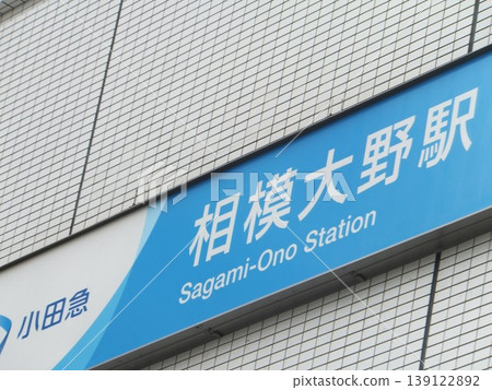 Sagamiono站 139122892