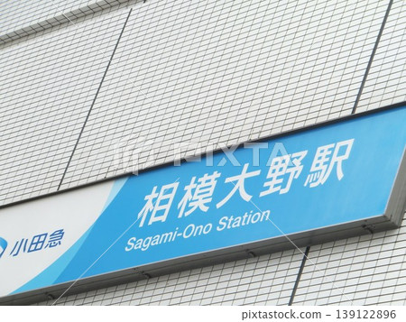 Sagamiono Station Sagamiono Station 139122896