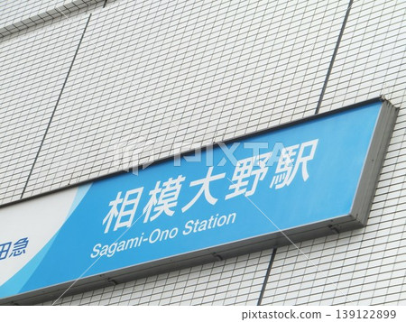 Sagamiono Station 139122899