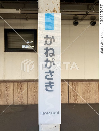 Station sign with "Kanegasaki" displayed Station sign with "Kanegasaki" displayed 139125077