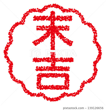Crayon-style hand-drawn stamp-like lettering: Suekichi (a lucky charm). Crayon-style hand-drawn stamp-like lettering: Suekichi (a lucky charm). 139126656