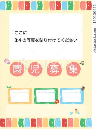 幼兒園/學前班學生招生海報範本(無文字,填空式,附相框) 幼兒園/學前班學生招生海報範本(無文字,填空式,附相框) 139130453