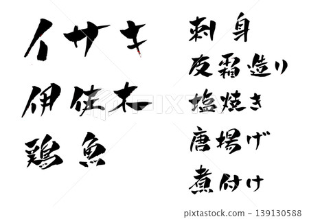 Isaki (grunt fish) - Calligraphy and Illustration Isaki (grunt fish) - Calligraphy and Illustration 139130588