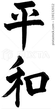 書法中的和平 書法中的和平 139132012