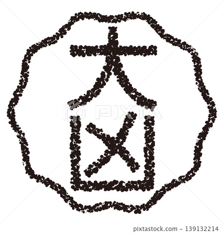 蠟筆風格手繪印章狀字體：大不幸 139132214