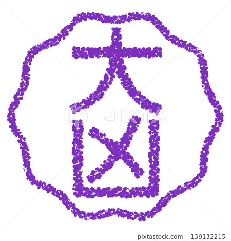 蠟筆風格手繪印章狀字體:大不幸 蠟筆風格手繪印章狀字體:大不幸 139132215
