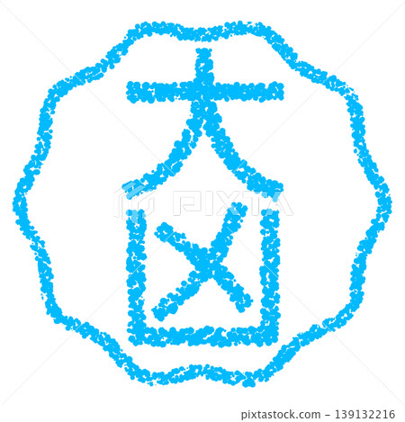 蠟筆風格手繪印章狀字體：大不幸 139132216