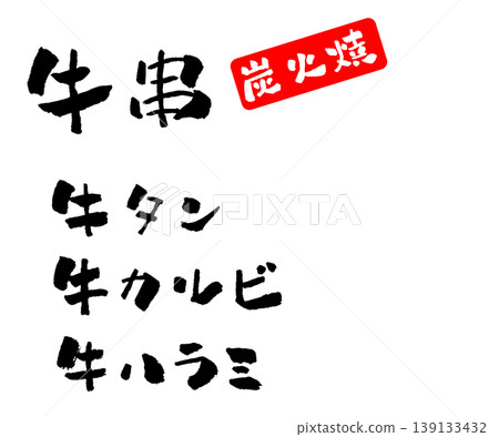 牛肉串菜單、書法、插圖 牛肉串菜單、書法、插圖 139133432