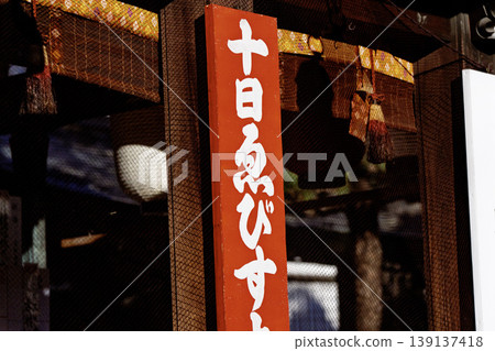 京都市東山區京都惠比壽神社第十代惠比壽照片 139137418