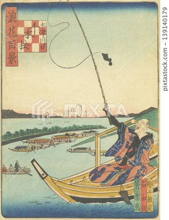 浪速百景:木津川口千本松 浪速百景:木津川口千本松 139140179