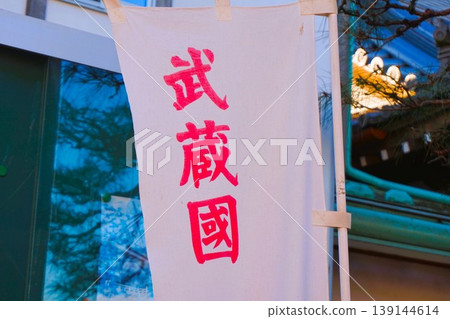 武藏國八海山神社,八海山神社,旗幟,橫幅,武藏國 武藏國八海山神社,八海山神社,旗幟,橫幅,武藏國 139144614