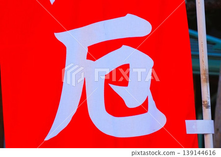 Hakkaisan Shrine, Musashi Province Hakkaisan Shrine, banner flag, banner, protection against evil, warding off evil. Hakkaisan Shrine, Musashi Province Hakkaisan Shrine, banner flag, banner, protection against evil, warding off evil. 139144616