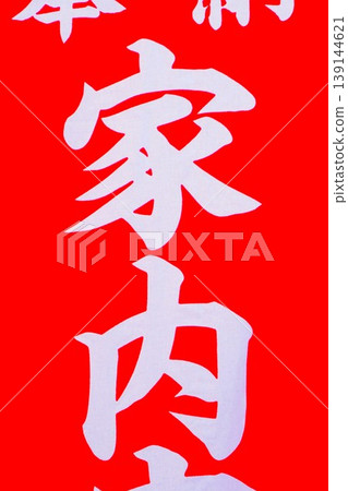 武藏國八海山神社,八海山神社,旗幟,橫幅,家庭安全 武藏國八海山神社,八海山神社,旗幟,橫幅,家庭安全 139144621