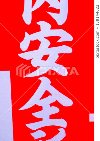 Hakkaisan Shrine, Musashi Province Hakkaisan Shrine, banner flag, banner for family safety Hakkaisan Shrine, Musashi Province Hakkaisan Shrine, banner flag, banner for family safety 139144622