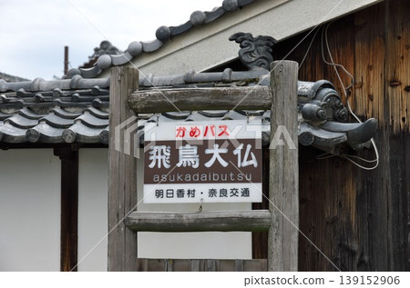 Asuka Village, Nara Prefecture: Kame Bus "Asuka Daibutsu" bus stop sign Asuka Village, Nara Prefecture: Kame Bus "Asuka Daibutsu" bus stop sign 139152906