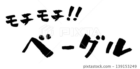 Bagel, handwritten lettering, illustration 139153249