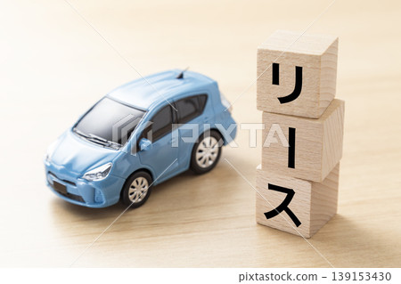 一塊寫著「租賃」字樣的積木和一輛環保汽車 一塊寫著「租賃」字樣的積木和一輛環保汽車 139153430