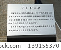 Information panel in front of the Indian Water Tower at Yamashita Park in Yokohama 139155370